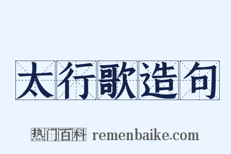 太行歌造句是什么意思的图片